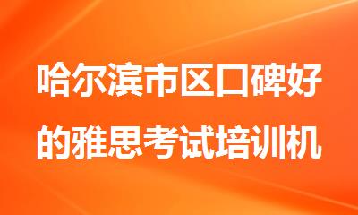 哈尔滨市区口碑好的雅思考试培训机构排行榜名单汇总
