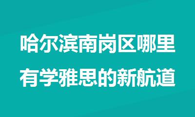 哈尔滨南岗区哪里有学雅思的新航道雅思集训营报名咨询