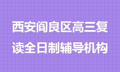 西安阎良区高三复读全日制辅导机构有哪些