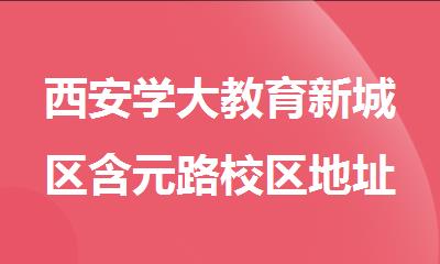西安学大教育新城区含元路校区地址电话