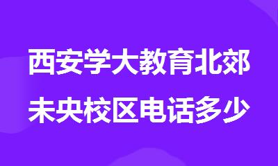 西安学大教育北郊未央校区电话多少