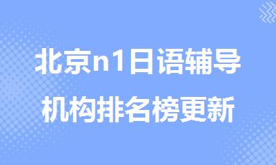 北京n1日语辅导机构排名榜更新