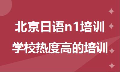 北京日语n1培训学校热度高的培训机构汇总