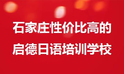 石家庄性价比高的启德日语培训学校