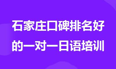 石家庄口碑排名好的一对一日语培训机构