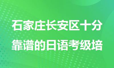 石家庄长安区十分靠谱的日语考级培训机构