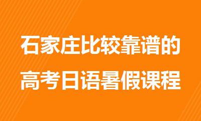 石家庄比较靠谱的高考日语暑假课程培训机构