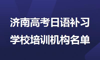 济南高考日语补习学校培训机构名单榜首