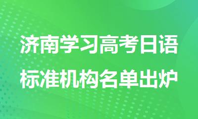 济南学习高考日语标准机构名单出炉