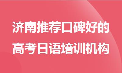 济南推荐口碑好的高考日语培训机构名单汇总