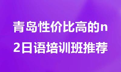 青岛性价比高的n2日语培训班推荐