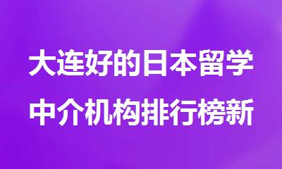 大连好的日本留学中介机构排行榜新鲜出炉