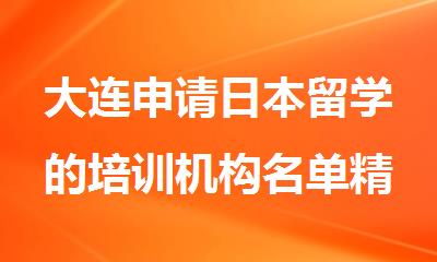 大连申请日本留学的培训机构名单精选公布