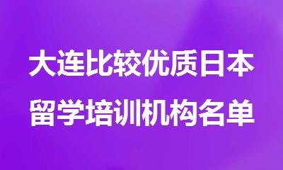 大连比较优质日本留学培训机构名单汇总