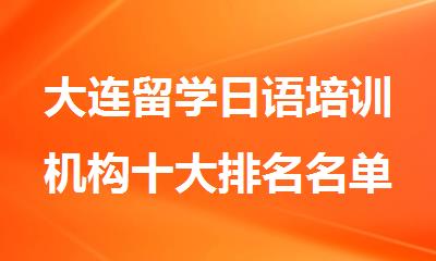 大连留学日语培训机构十大排名名单
