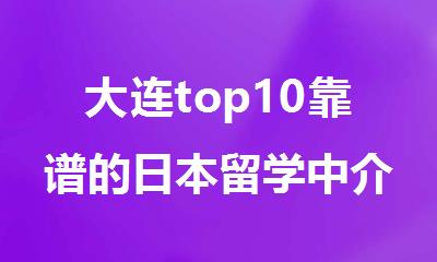 大连top10靠谱的日本留学中介机构名单
