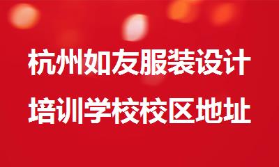 杭州如友服装设计培训学校校区地址在哪
