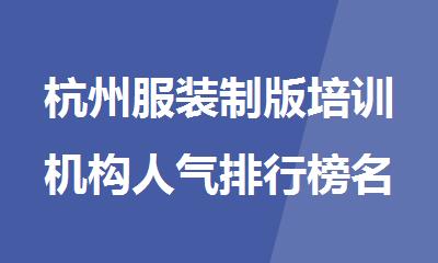 杭州服装制版培训机构人气排行榜名单出炉