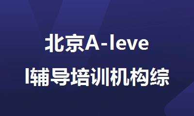 北京A-level辅导培训机构综合实力排名出炉