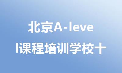 北京A-level课程培训学校十大人气名单排行榜