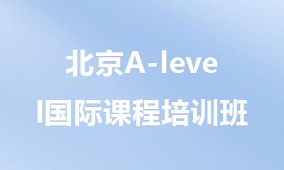 北京A-level国际课程培训班靠谱的名单汇总