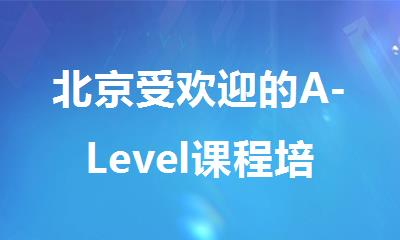 北京受欢迎的A-Level课程培训机构排行榜
