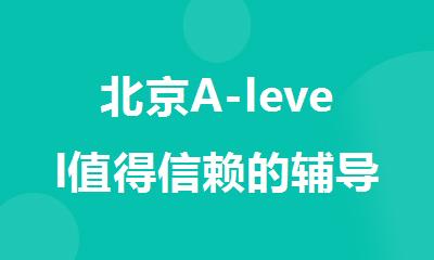 北京A-level值得信赖的辅导班推荐