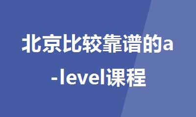 北京比较靠谱的a-level课程辅导班机构排名