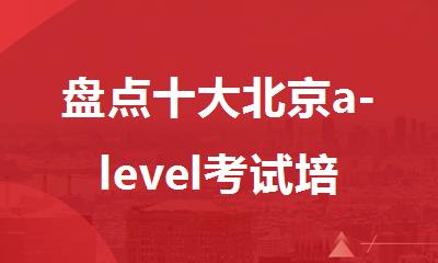 盘点十大北京a-level考试培训机构排名新鲜出炉