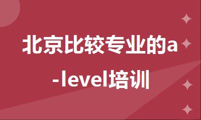 北京比较专业的a-level培训班名单汇总