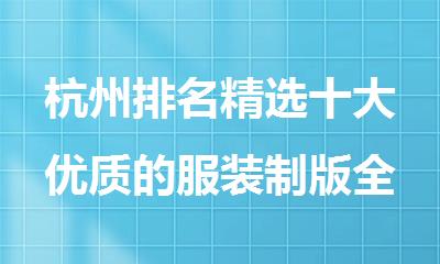 杭州排名精选十大优质的服装制版全能班培训班名单出炉