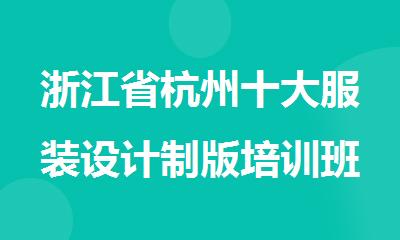 浙江省杭州十大服装设计制版培训班热门排名