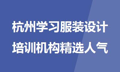 杭州学习服装设计培训机构精选人气排行榜名单出炉