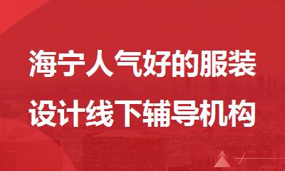 海宁人气好的服装设计线下辅导机构
