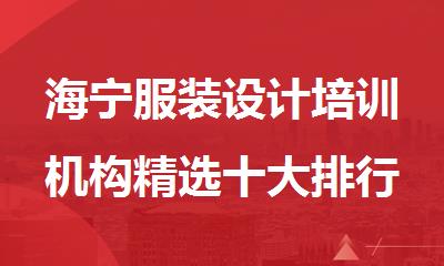 海宁服装设计培训机构精选十大排行榜名单出炉