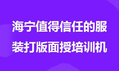 海宁值得信任的服装打版面授培训机构名单出炉