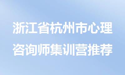浙江省杭州市心理咨询师集训营推荐机构名单出炉