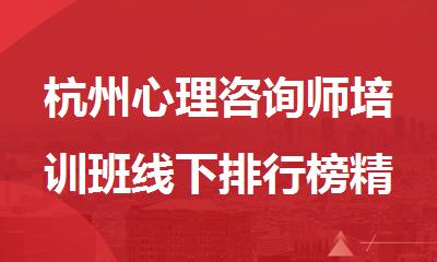 杭州心理咨询师培训班线下排行榜精选名单汇总