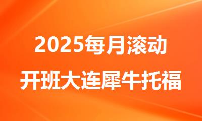 2025每月滚动开班大连犀牛托福雅思ket班等你来