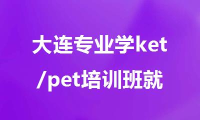 大连专业学ket/pet培训班就来大连犀牛培训机构