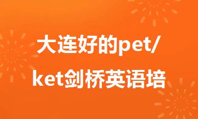 大连好的pet/ket剑桥英语培训班哪里有名单榜首出炉