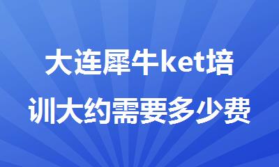 大连犀牛ket培训大约需要多少费用