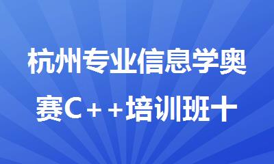 杭州专业信息学奥赛C++培训班十大排名名单出炉