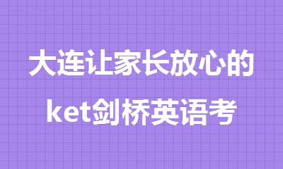 大连让家长放心的ket剑桥英语考试培训机构