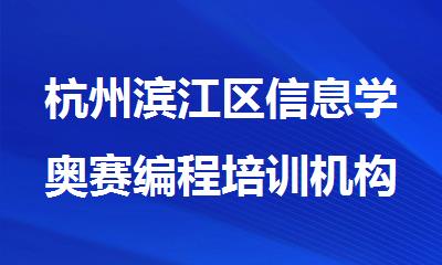 杭州滨江区信息学奥赛编程培训机构排行榜名单出炉