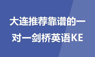 大连推荐靠谱的一对一剑桥英语KET考前强化班