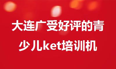 大连广受好评的青少儿ket培训机构名单出炉