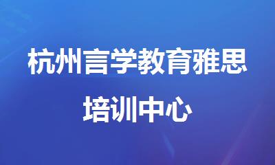 杭州言学教育雅思培训中心
