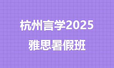 杭州言学2025雅思暑假班