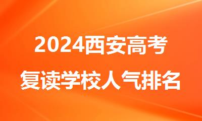 2024西安高考复读学校人气排名-甄选推荐高考复读班